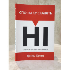 Книга "Сначала скажите НЕТ. Секреты профессиональных переговорщиков" Джим Кэмп